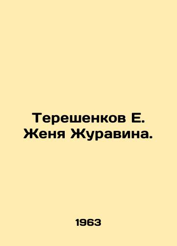Tereshenkov E. Zhenya Zhuravina./Tereshenkov E. Zhenya Zhuravin. In Russian - landofmagazines.com