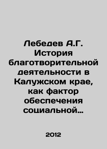 Lebedev A.G. Istoriya blagotvoritelnoy deyatelnosti v Kaluzhskom krae, kak faktor obespecheniya sotsialnoy stabilnosti rossiyskogo gosudarstva v 18-nachale 20 veka./Lebedev A.G. History of charitable work in Kaluga Krai as a factor in ensuring the social stability of the Russian state in the 18th and early 20th centuries. In Russian - landofmagazines.com