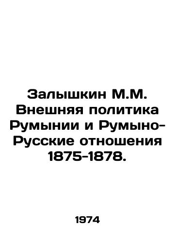 Zalyshkin M.M. Vneshnyaya politika Rumynii i Rumyno-Russkie otnosheniya 1875-1878./Zalyshkin M.M. Romanian Foreign Policy and Romanian-Russian Relations 1875-1878. In Russian - landofmagazines.com