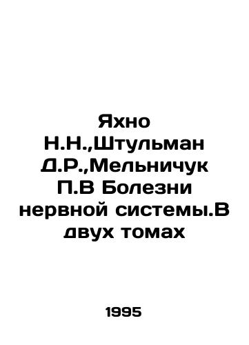 Yakhno N.N., Shtulman D.R., Melnichuk P.V Bolezni nervnoy sistemy.V dvukh tomakh/Yakhno N.N.,  Stulman D.R.,  Melnichuk P.V Diseases of the nervous system. In two volumes In Russian - landofmagazines.com