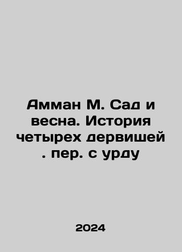 Amman M. Sad i vesna. Istoriya chetyrekh dervishey. per. s urdu/Amman M. The Garden and Spring: The Story of the Four Dervishes In Russian - landofmagazines.com