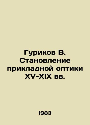 Gurikov V. Stanovlenie prikladnoy optiki XV-XIX vv./Gurikov V. The Development of Applied Optics in the XV-XIX Centuries In Russian - landofmagazines.com