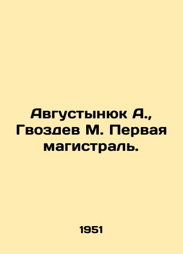 Avgustynyuk A., Gvozdev M. Pervaya magistral./Augustynyuk A., Gvozdev M. The First Main Line. In Russian - landofmagazines.com