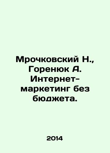 Mrochkovskiy N., Gorenyuk A. Internet-marketing bez byudzheta./N. Mrochkovsky, A. Gorenyuk, Internet marketing without a budget. In Russian - landofmagazines.com