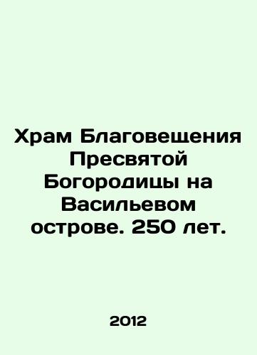 Khram Blagoveshcheniya Presvyatoy Bogoroditsy na Vasilevom ostrove. 250 let./Church of the Annunciation of the Blessed Virgin on Vasilievy Island. 250 years. In Russian - landofmagazines.com