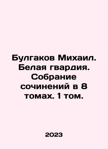 Bulgakov Mikhail. Belaya gvardiya. Sobranie sochineniy v 8 tomakh. 1 tom./Bulgakov Mikhail. The White Guard. A collection of essays in 8 volumes. Volume 1. In Russian - landofmagazines.com
