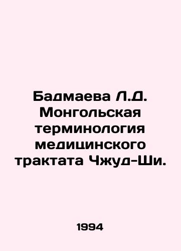 Badmaeva L.D. Mongolskaya terminologiya meditsinskogo traktata Chzhud-Shi./Badmaeva L.D. Mongolian terminology of the Zhud-Shi medical treatise. In Russian - landofmagazines.com