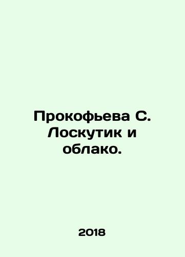 Prokofeva S. Loskutik i oblako./Prokofieva S. Loskutik and the Cloud. In Russian - landofmagazines.com