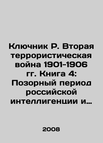 Klyuchnik R. Vtoraya terroristicheskaya voyna 1901-1906 gg. Kniga 4: Pozornyy period rossiyskoy intelligentsii i verkhovnoy elity./The Second Terrorist War of 1901-1906: Book 4: The Disgraceful Period of Russian Intellectuals and the Supreme Elite. In Russian - landofmagazines.com