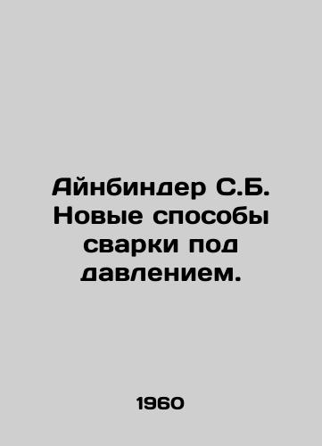 Aynbinder S.B. Novye sposoby svarki pod davleniem./Einbinder S.B. New methods of pressure welding. In Russian - landofmagazines.com