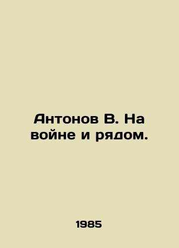 Antonov V. Na voyne i ryadom./Antonov V. At war and near. In Russian - landofmagazines.com