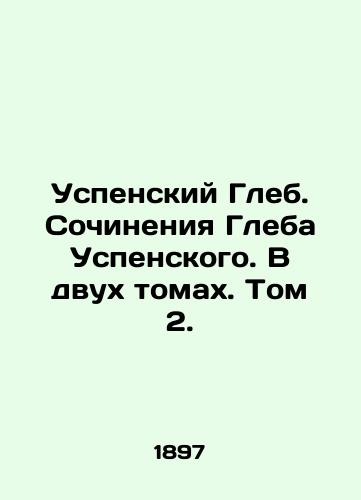 Uspenskiy Gleb. Sochineniya Gleba Uspenskogo. V dvukh tomakh. Tom 2./Assumption Gleb. Works by Gleb Uspensky. In two volumes. Volume 2. In Russian - landofmagazines.com
