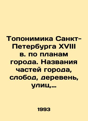 Toponimika Sankt-Peterburga XVIII v. po planam goroda. Nazvaniya chastey goroda, slobod, dereven, ulits, ploshchadey, pereulkov, naberezhnykh, rek, kanalov, mostov, ostrovov, sadov i t.d./The toponymy of Saint Petersburg in the 18th century according to city plans. Names of parts of the city, slobod, villages, streets, squares, alleys, embankments, rivers, canals, bridges, islands, gardens, etc. In Russian - landofmagazines.com