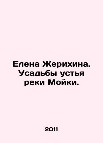 Elena Zherikhina. Usadby ustya reki Moyki./Elena Zherikhina. Manors at the mouth of the Moika River. In Russian - landofmagazines.com