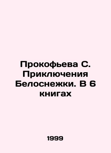 Prokofeva S. Priklyucheniya Belosnezhki. V 6 knigakh/Prokofieva S. The Adventures of Snow White. In 6 Books In Russian - landofmagazines.com