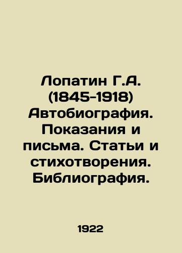 Lopatin G.A. (1845-1918) Avtobiografiya. Pokazaniya i pisma. Stati i stikhotvoreniya. Bibliografiya./Lopatin G.A. (1845-1918) Autobiography. Testimonies and letters. Articles and poems. Bibliography. In Russian - landofmagazines.com