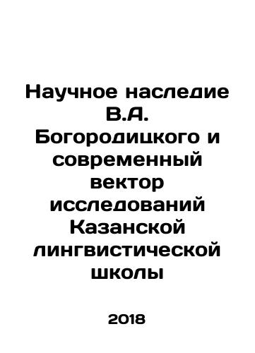 Nauchnoe nasledie V.A. Bogoroditskogo i sovremennyy vektor issledovaniy Kazanskoy lingvisticheskoy shkoly/The scientific heritage of V.A. Bogoroditsky and the modern vector of research of the Kazan Linguistic School In Russian - landofmagazines.com