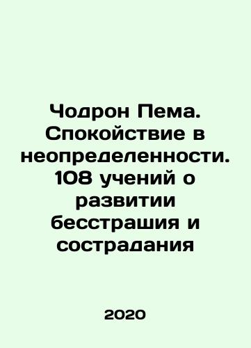 Chodron Pema. Spokoystvie v neopredelennosti. 108 ucheniy o razvitii besstrashiya i sostradaniya/Chaudron Pema. Calm in uncertainty. 108 teachings on the development of fearlessness and compassion In Russian - landofmagazines.com