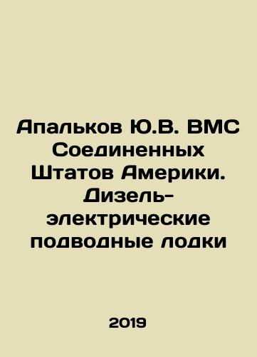 Apalkov Yu.V. VMS Soedinennykh Shtatov Ameriki. Dizel-elektricheskie podvodnye lodki/Apalkov Yu.V. United States Navy. Diesel-electric submarines In Russian - landofmagazines.com