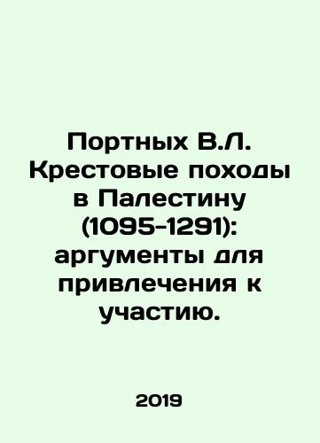 Portnykh V.L. Krestovye pokhody v Palestinu (1095-1291): argumenty dlya privlecheniya k uchastiyu./The Tailors of W.L. Crusades to Palestine (1095-1291): The Case for Participation. In Russian - landofmagazines.com
