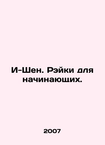 I-Shen. Reyki dlya nachinayushchikh./I-Shen. Reiki for beginners. In Russian - landofmagazines.com