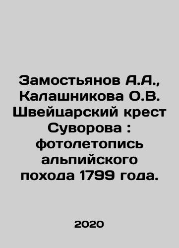 Zamostyanov A.A.,  Kalashnikova O.V. Shveytsarskiy krest Suvorova: fotoletopis alpiyskogo pokhoda 1799 goda./Zamostyanov A.A.,  Kalashnikova O.V. Swiss Cross Suvorov: a photo chronicle of the Alpine campaign of 1799. In Russian - landofmagazines.com