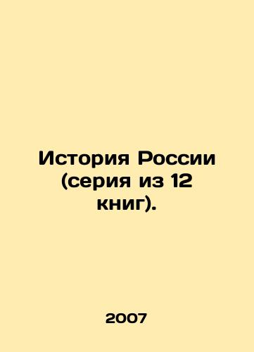 Istoriya Rossii (seriya iz 12 knig)./History of Russia (series of 12 books). In Russian - landofmagazines.com