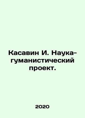 Kasavin I. Nauka-gumanisticheskiy proekt./Kasavin I. The Science-Humanist Project. In Russian - landofmagazines.com