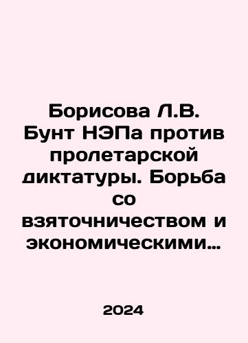Borisova L.V. Bunt NEPa protiv proletarskoy diktatury. Borba so vzyatochnichestvom i ekonomicheskimi prestupleniyami v 1920-e gody/Borisova L.V. NEP revolt against proletarian dictatorship. Fighting graft and economic crimes in the 1920s In Russian - landofmagazines.com