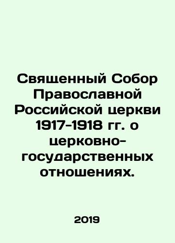 Svyashchennyy Sobor Pravoslavnoy Rossiyskoy tserkvi 1917-1918 gg. o tserkovno-gosudarstvennykh otnosheniyakh./The Holy Council of the Orthodox Russian Church of 1917-1918 on Church-State Relations. In Russian - landofmagazines.com