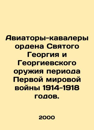 Aviatory-kavalery ordena Svyatogo Georgiya i Georgievskogo oruzhiya perioda Pervoy mirovoy voyny 1914-1918 godov./Recipients of the Order of St. George and Arms of St. George during World War I, 1914-1918. In Russian - landofmagazines.com