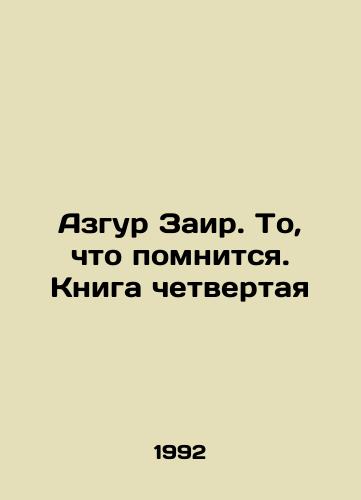 Azgur Zair. To, chto pomnitsya. Kniga chetvertaya/Azgur Zair. What I Remember. Book Four In Russian - landofmagazines.com