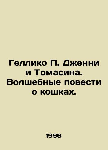 Gelliko P. Dzhenni i Tomasina. Volshebnye povesti o koshkakh./Gellico P. Jenny and Tomasina: The Magic Tales of Cats. In Russian - landofmagazines.com