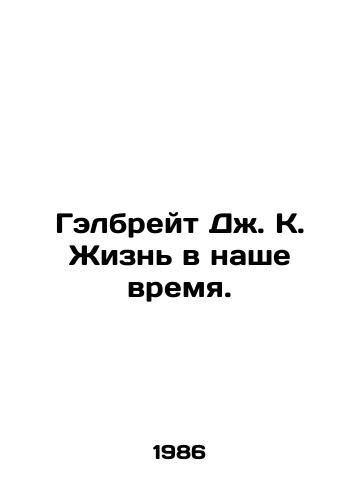 Gelbreyt Dzh. K. Zhizn v nashe vremya./Galbraith J. K. Life in Our Time. In Russian - landofmagazines.com
