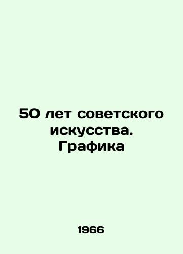 50 let sovetskogo iskusstva. Grafika/50 Years of Soviet Art. Graphics In Russian - landofmagazines.com