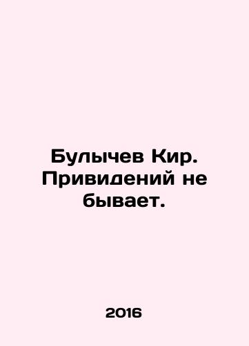 Bulychev Kir. Privideniy ne byvaet./Bulychev Kir. There are no ghosts. In Russian - landofmagazines.com