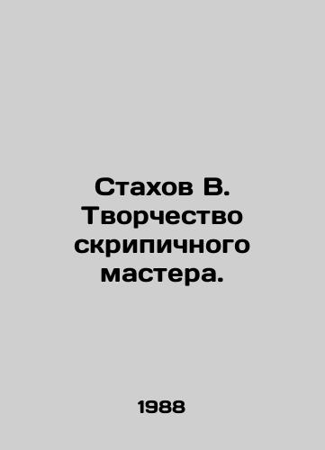 Stakhov V. Tvorchestvo skripichnogo mastera./Stakhov V. Creativity of the violin master. In Russian - landofmagazines.com