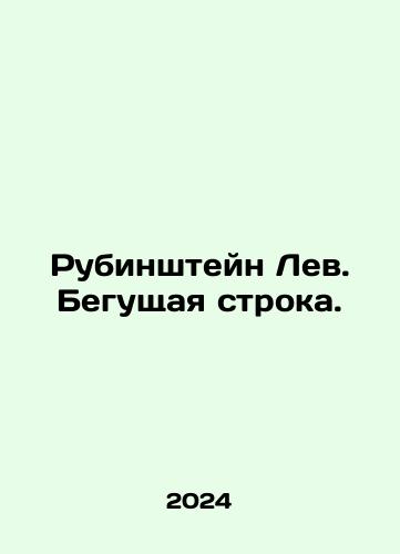 Rubinshteyn Lev. Begushchaya stroka./Rubinstein the Lion. Running Line. In Russian - landofmagazines.com
