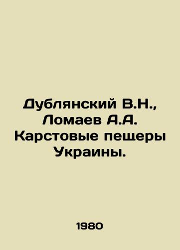 Dublyanskiy V.N., Lomaev A.A. Karstovye peshchery Ukrainy./Dublyansky V.N., Lomaev A.A. Karst Caves of Ukraine. In Russian - landofmagazines.com