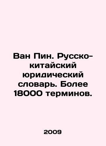 Van Pin. Russko-kitayskiy yuridicheskiy slovar. Bolee 18000 terminov./Wang Ping. Chinese-Russian Legal Dictionary. More than 18,000 terms. In Russian - landofmagazines.com