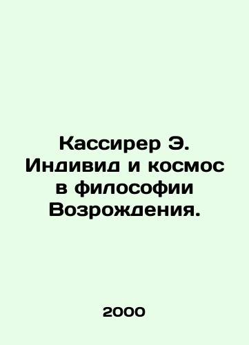 Kassirer E. Individ i kosmos v filosofii Vozrozhdeniya./Cassirer E. The Individual and the Cosmos in Renaissance Philosophy. In Russian - landofmagazines.com