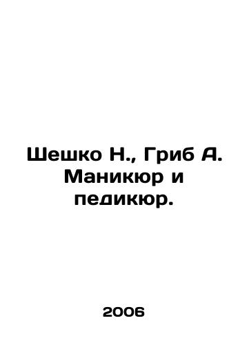 Sheshko N., Grib A. Manikyur i pedikyur./Sheshko N., Mushroom A. Manicure and pedicure. In Russian - landofmagazines.com