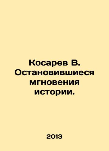 Kosarev V. Ostanovivshiesya mgnoveniya istorii./Kosarev V. Stopping Moments of History. In Russian - landofmagazines.com