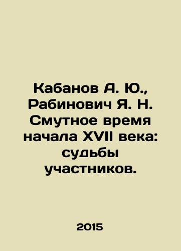 Kabanov A. Yu.,  Rabinovich Ya. N. Smutnoe vremya nachala XVII veka: sudby uchastnikov./Kabanov A. Yu.,  Rabinovich Ya. N. A troubled time at the beginning of the seventeenth century: the fate of participants. In Russian - landofmagazines.com