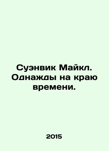 Suenvik Maykl. Odnazhdy na krayu vremeni./Swanwick Michael. Once Upon a Time. In Russian - landofmagazines.com