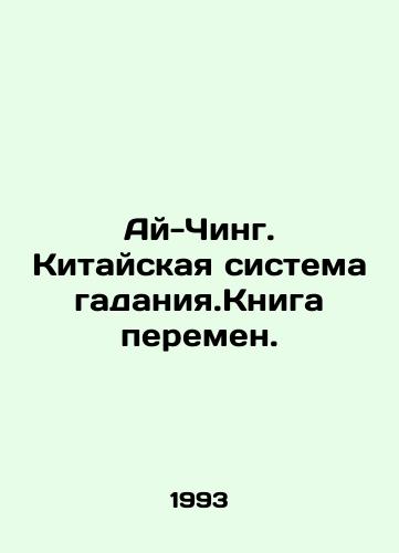 Ay-Ching. Kitayskaya sistema gadaniya.Kniga peremen./Ai Ching. Chinas system of divination. The Book of Change. In Russian - landofmagazines.com
