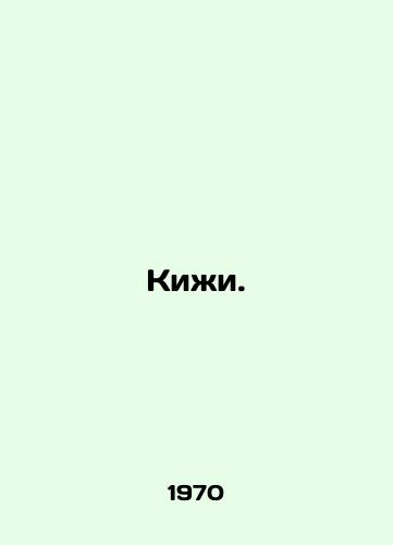 Kizhi./Kizhi. In Russian - landofmagazines.com