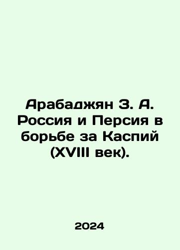 Arabadzhyan Z. A. Rossiya i Persiya v borbe za Kaspiy (XVIII vek)./Arabadjian Z. A. Russia and Persia in the Struggle for the Caspian Sea (18th Century). In Russian - landofmagazines.com