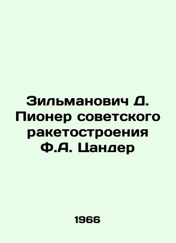 Zilmanovich D. Pioner sovetskogo raketostroeniya F.A. Tsander/Zilmanovich D. Soviet Rocket Pioneer F.A. Zander In Russian - landofmagazines.com
