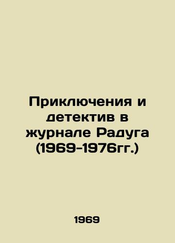 Priklyucheniya i detektiv v zhurnale Raduga (1969-1976gg.)/Adventures and Detectives in the Rainbow Magazine (1969-1976) In Russian - landofmagazines.com